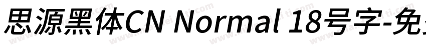 思源黑体CN Normal 18号字字体转换